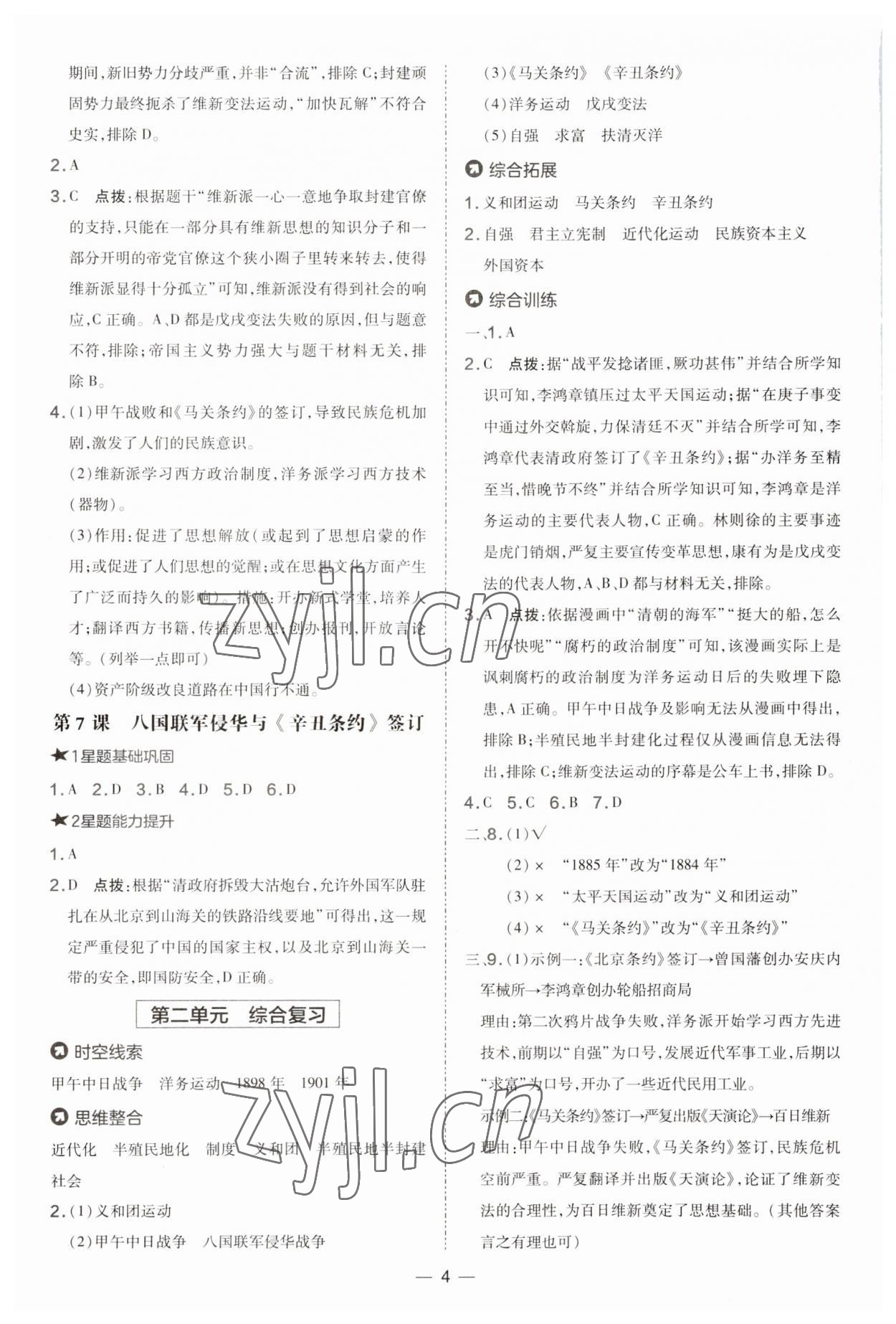 2023年點撥訓練八年級歷史上冊人教版 參考答案第4頁