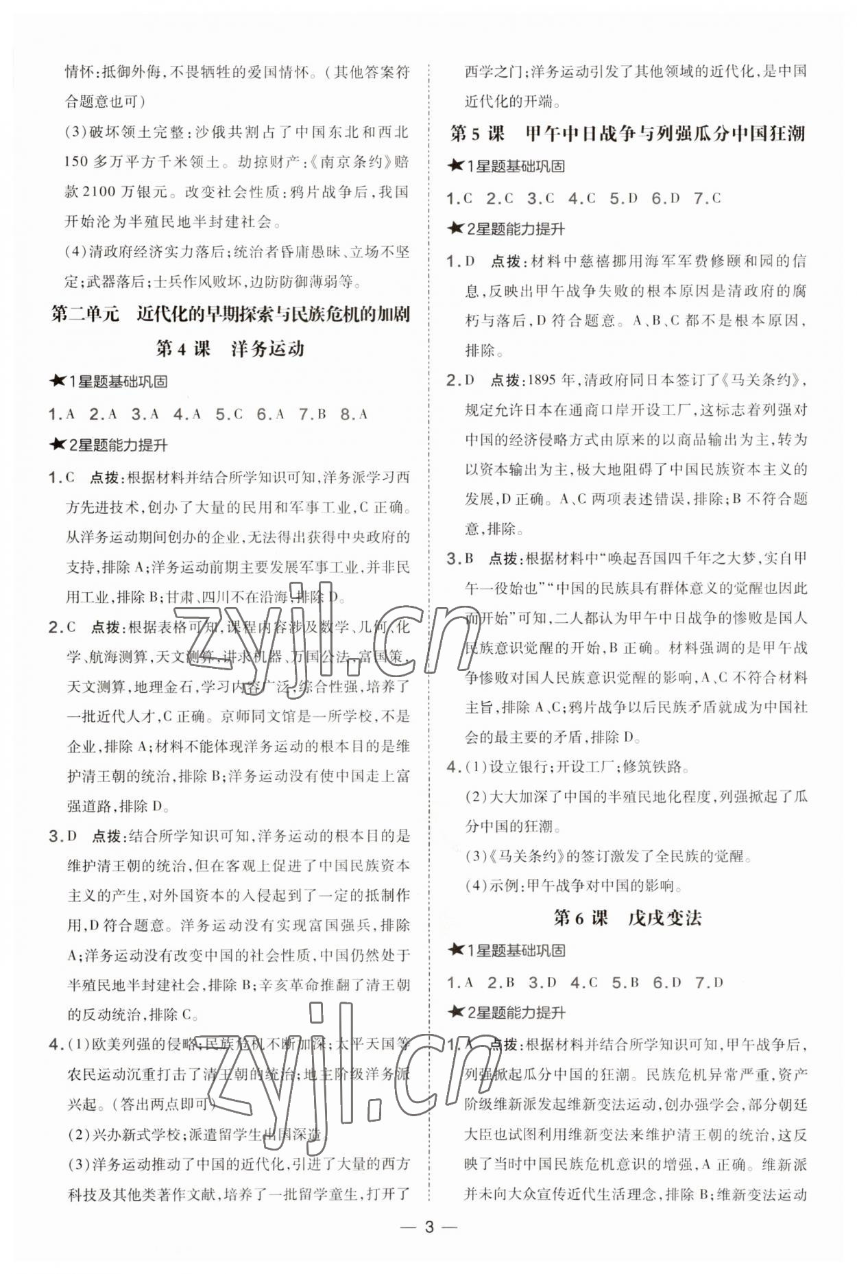 2023年點(diǎn)撥訓(xùn)練八年級(jí)歷史上冊(cè)人教版 參考答案第3頁(yè)