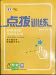 2023年點(diǎn)撥訓(xùn)練八年級(jí)歷史上冊(cè)人教版