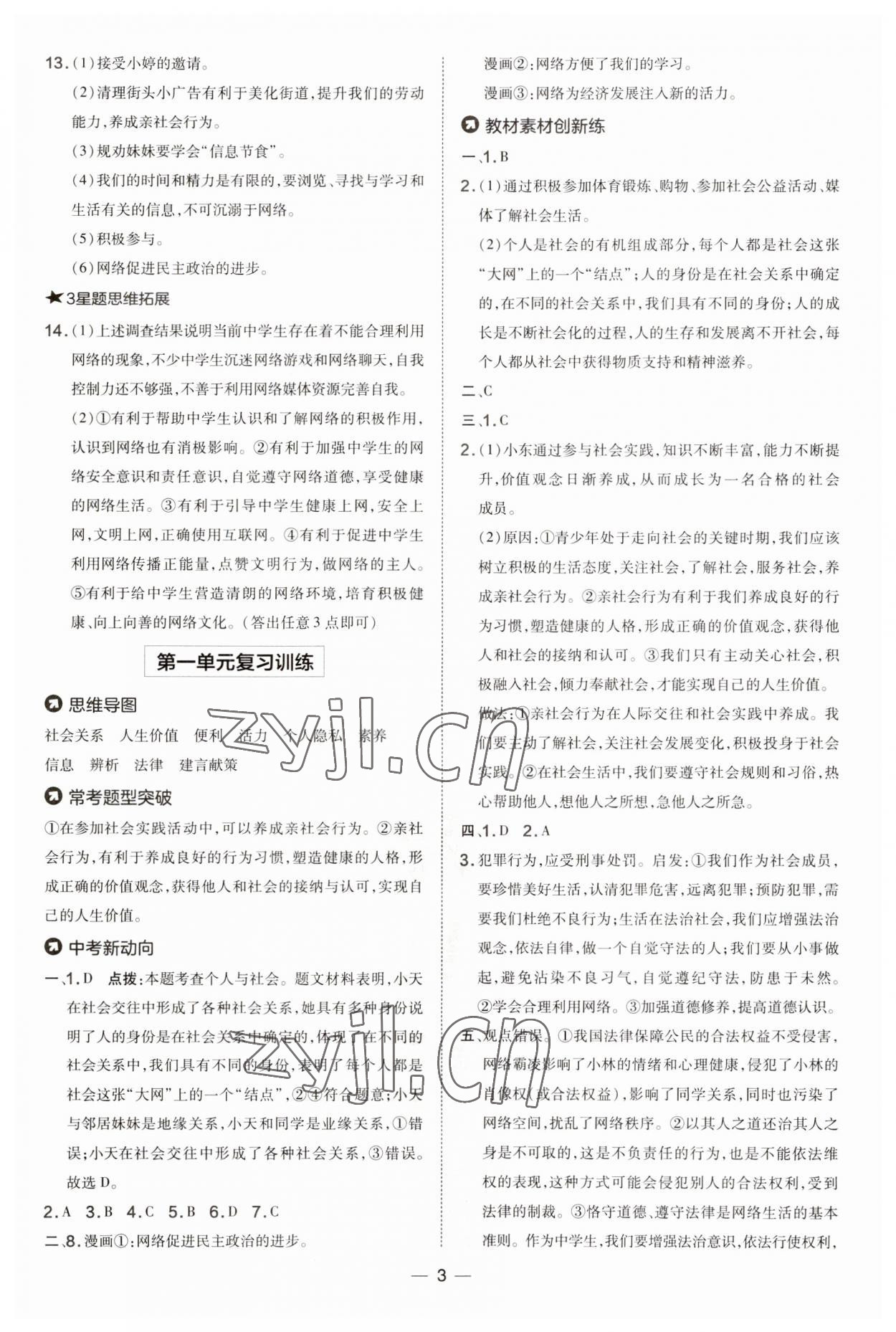 2023年點(diǎn)撥訓(xùn)練八年級(jí)道德與法治上冊(cè)人教版 第3頁(yè)