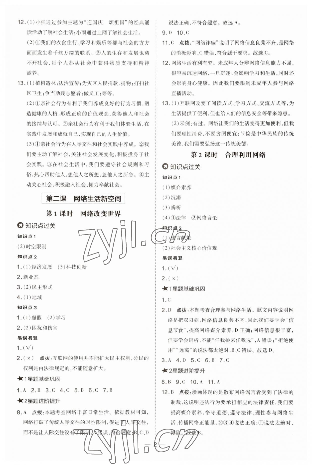 2023年點(diǎn)撥訓(xùn)練八年級(jí)道德與法治上冊(cè)人教版 第2頁(yè)