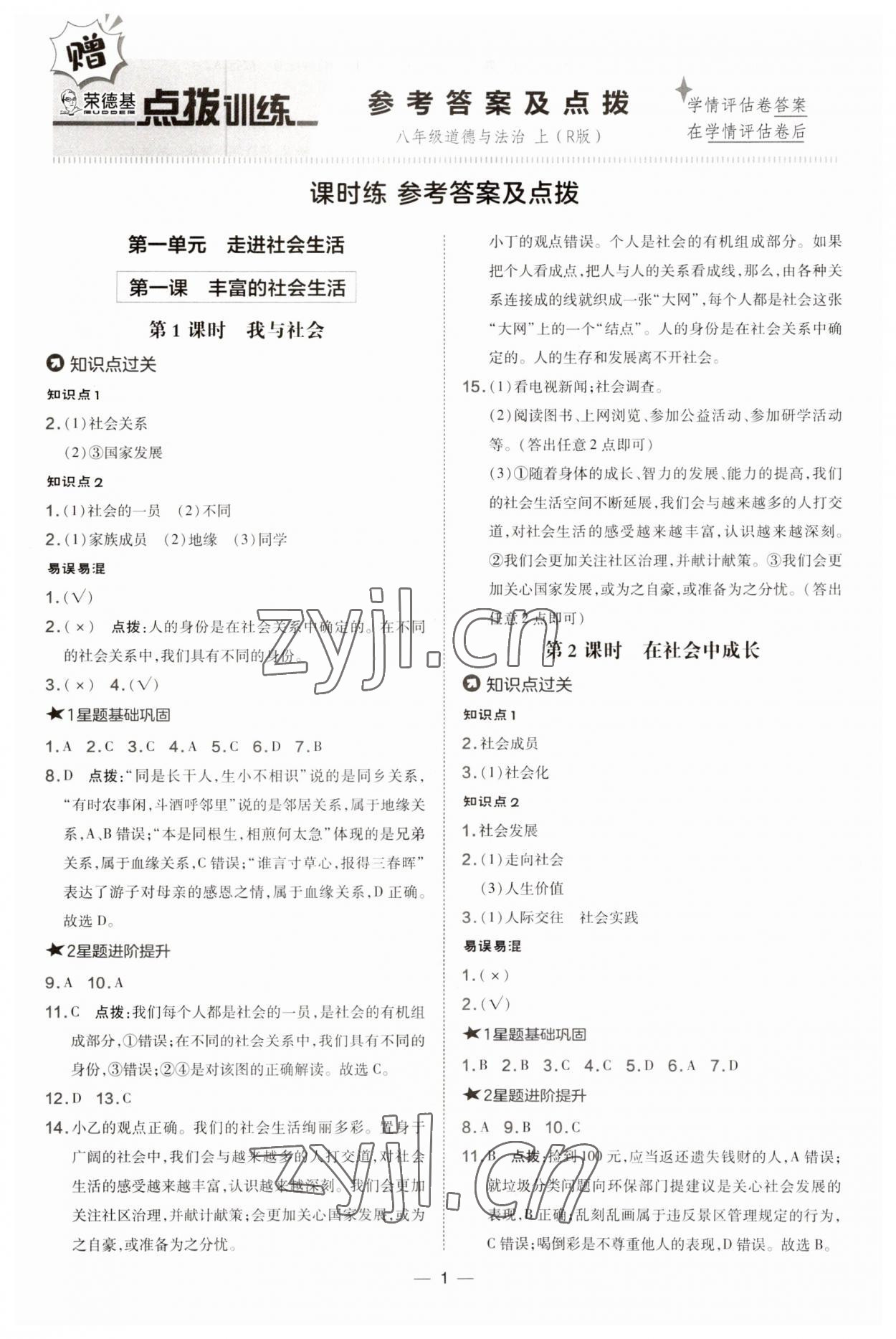 2023年點撥訓(xùn)練八年級道德與法治上冊人教版 第1頁