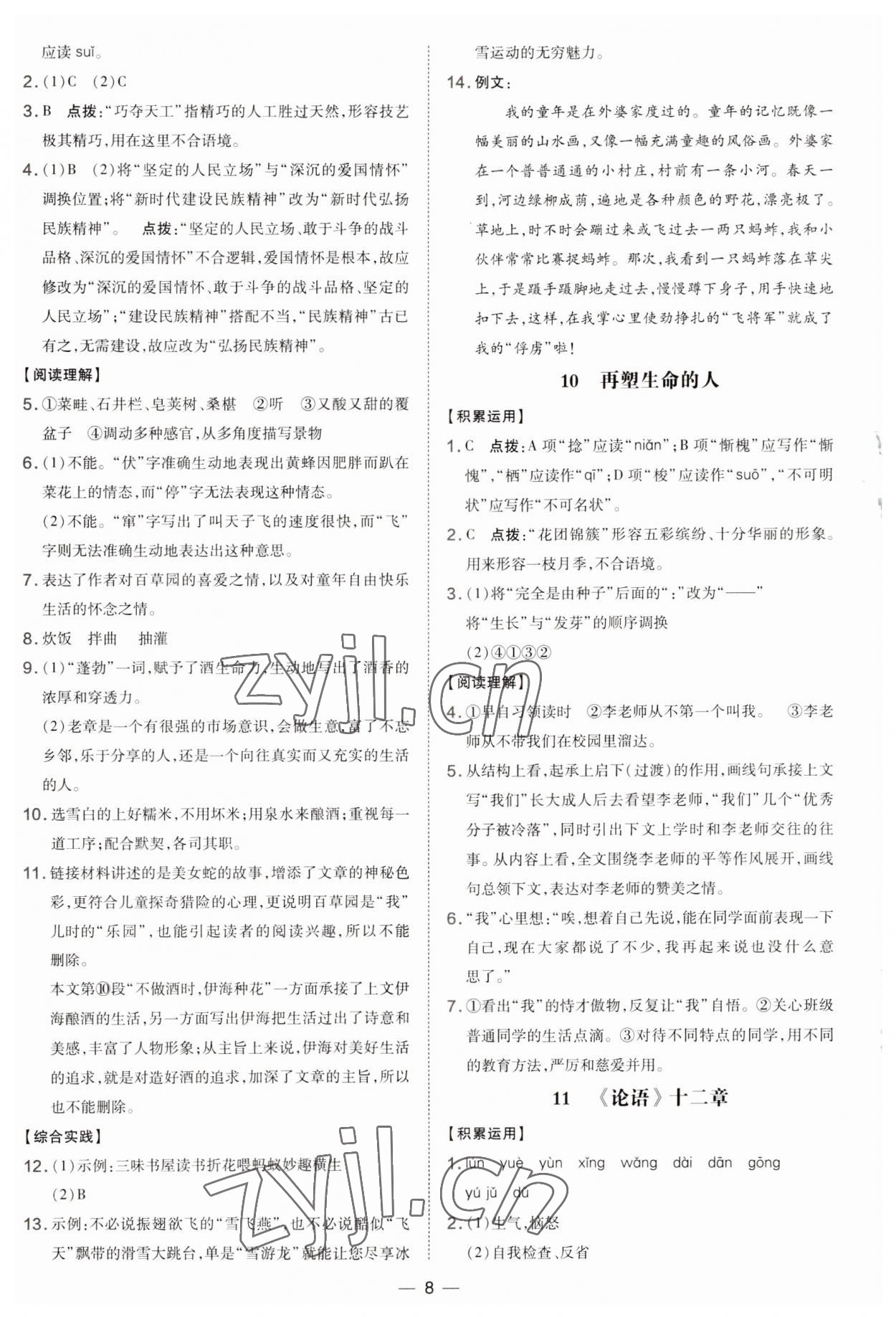 2023年點(diǎn)撥訓(xùn)練七年級語文上冊人教版 第8頁