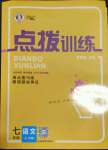 2023年點撥訓練七年級語文上冊人教版