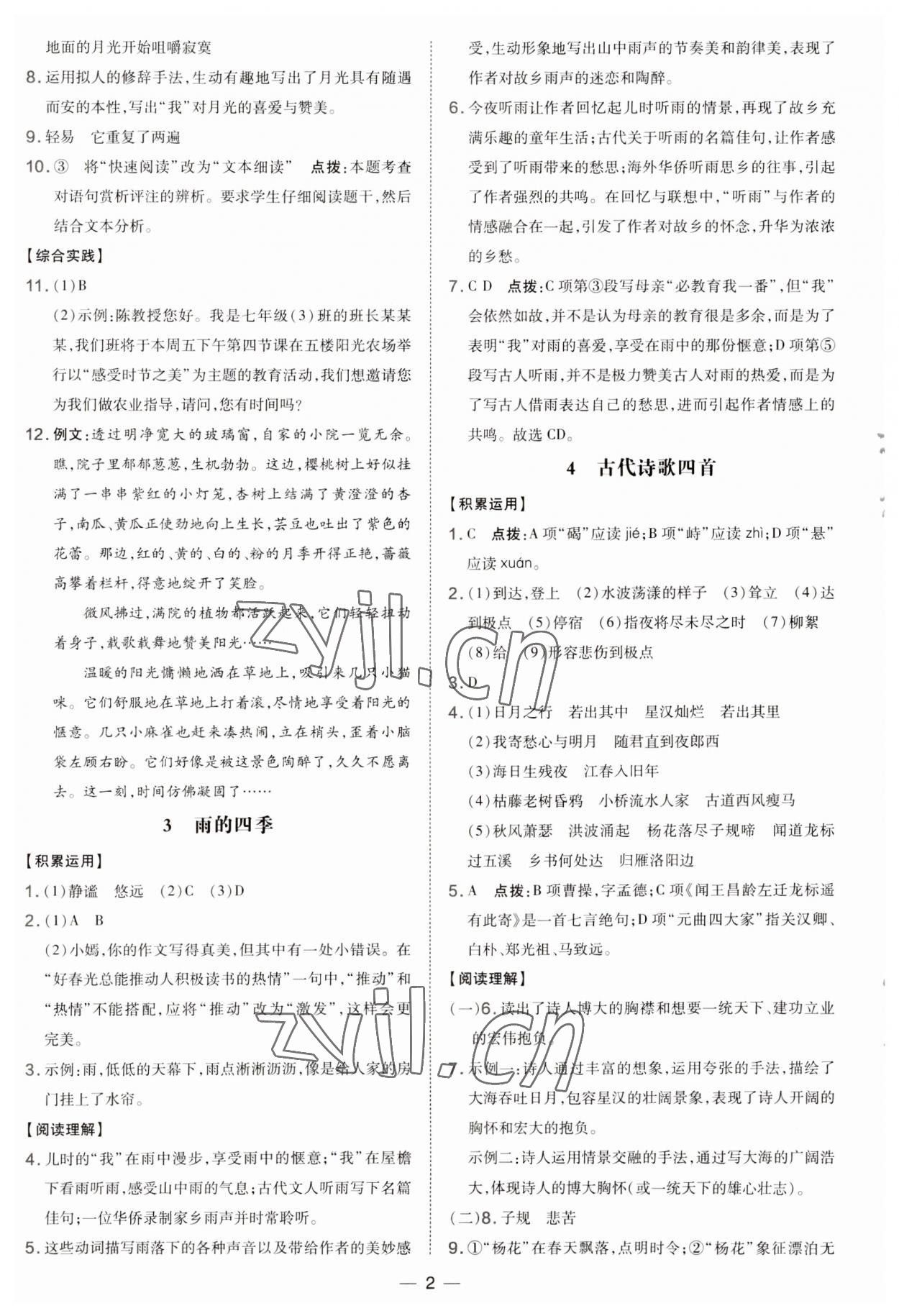 2023年點(diǎn)撥訓(xùn)練七年級(jí)語文上冊人教版 第2頁