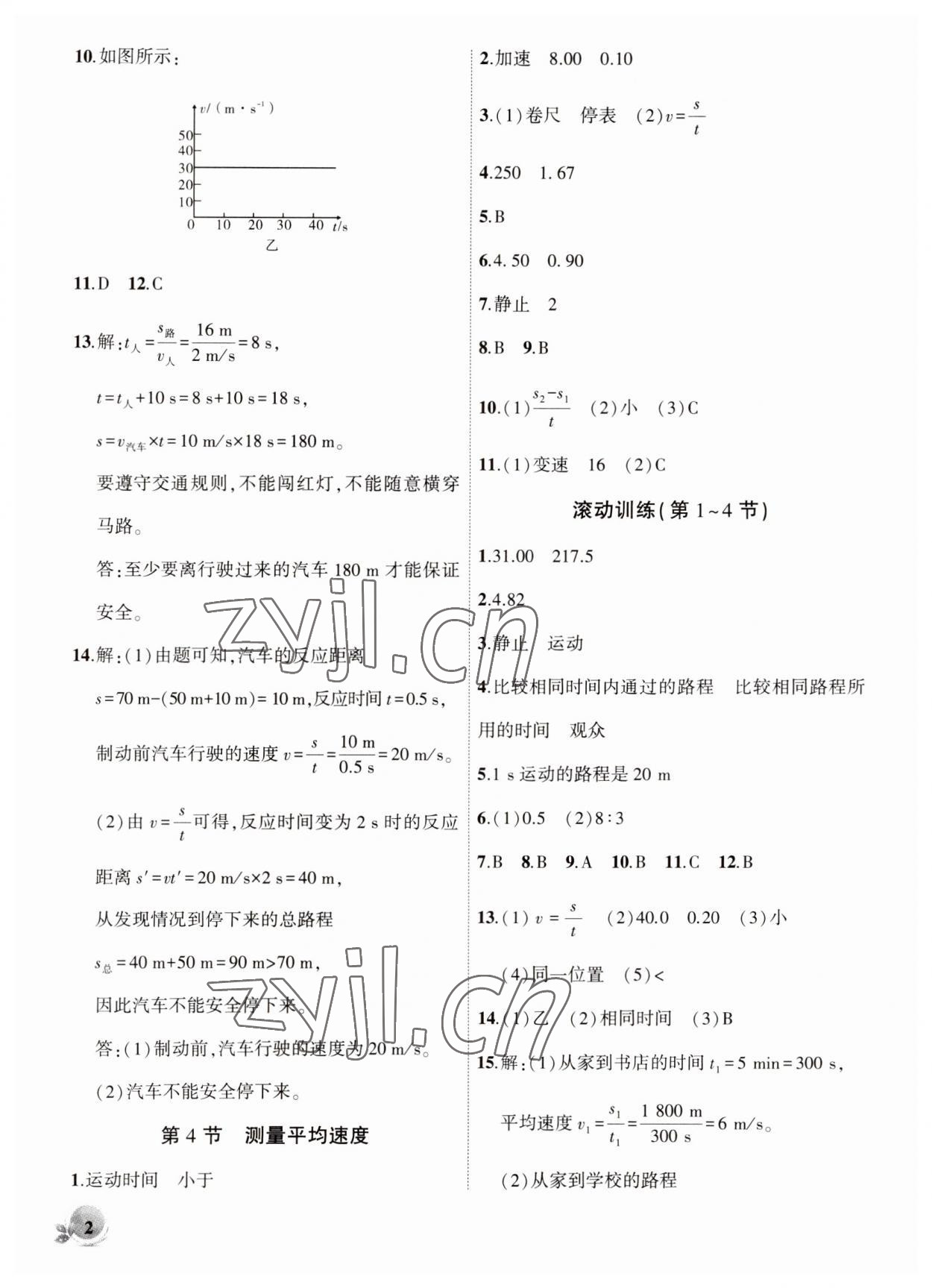 2023年创新课堂创新作业本八年级物理上册人教版 第2页