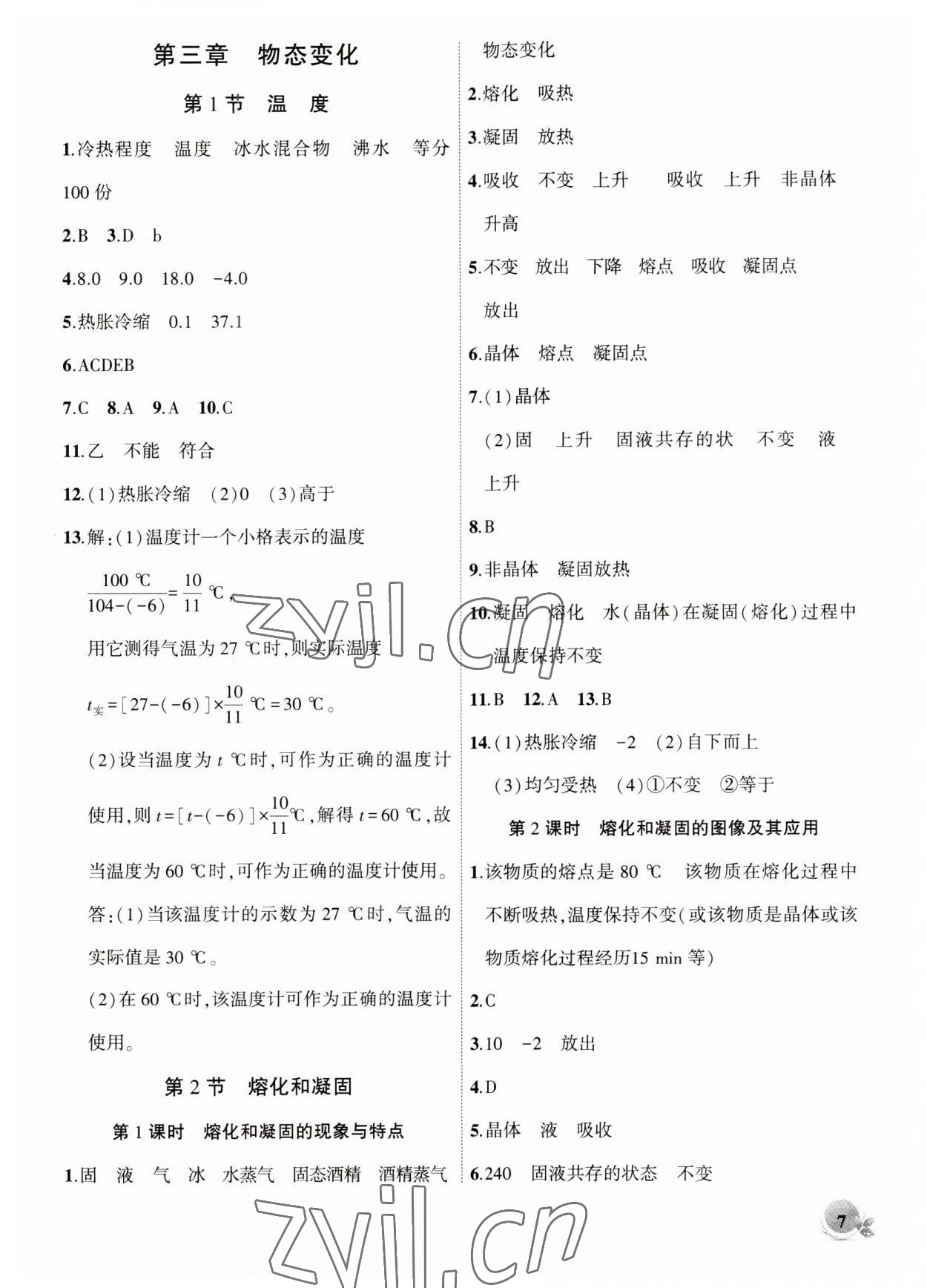 2023年創(chuàng)新課堂創(chuàng)新作業(yè)本八年級物理上冊人教版 第7頁