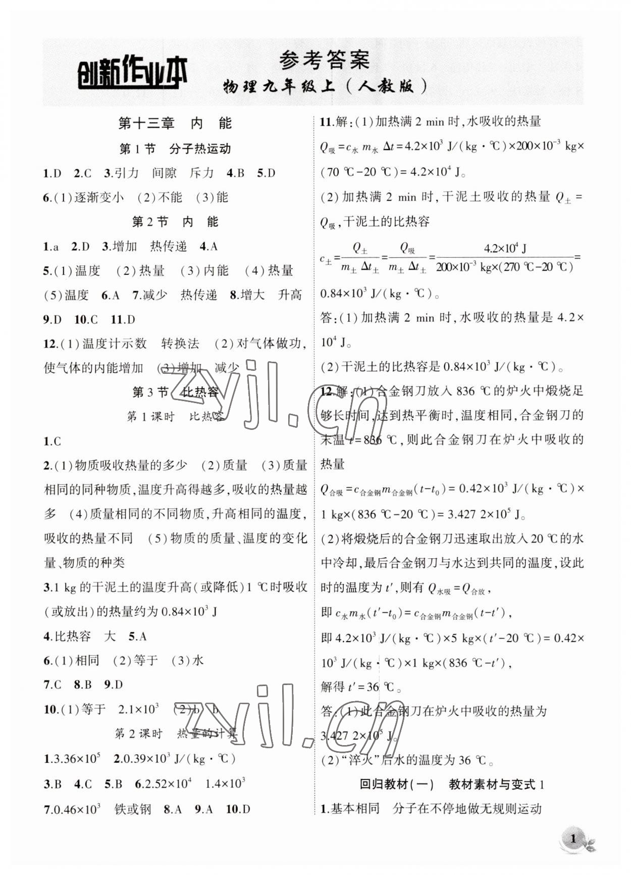 2023年創(chuàng)新課堂創(chuàng)新作業(yè)本九年級(jí)物理上冊(cè)人教版 第1頁(yè)