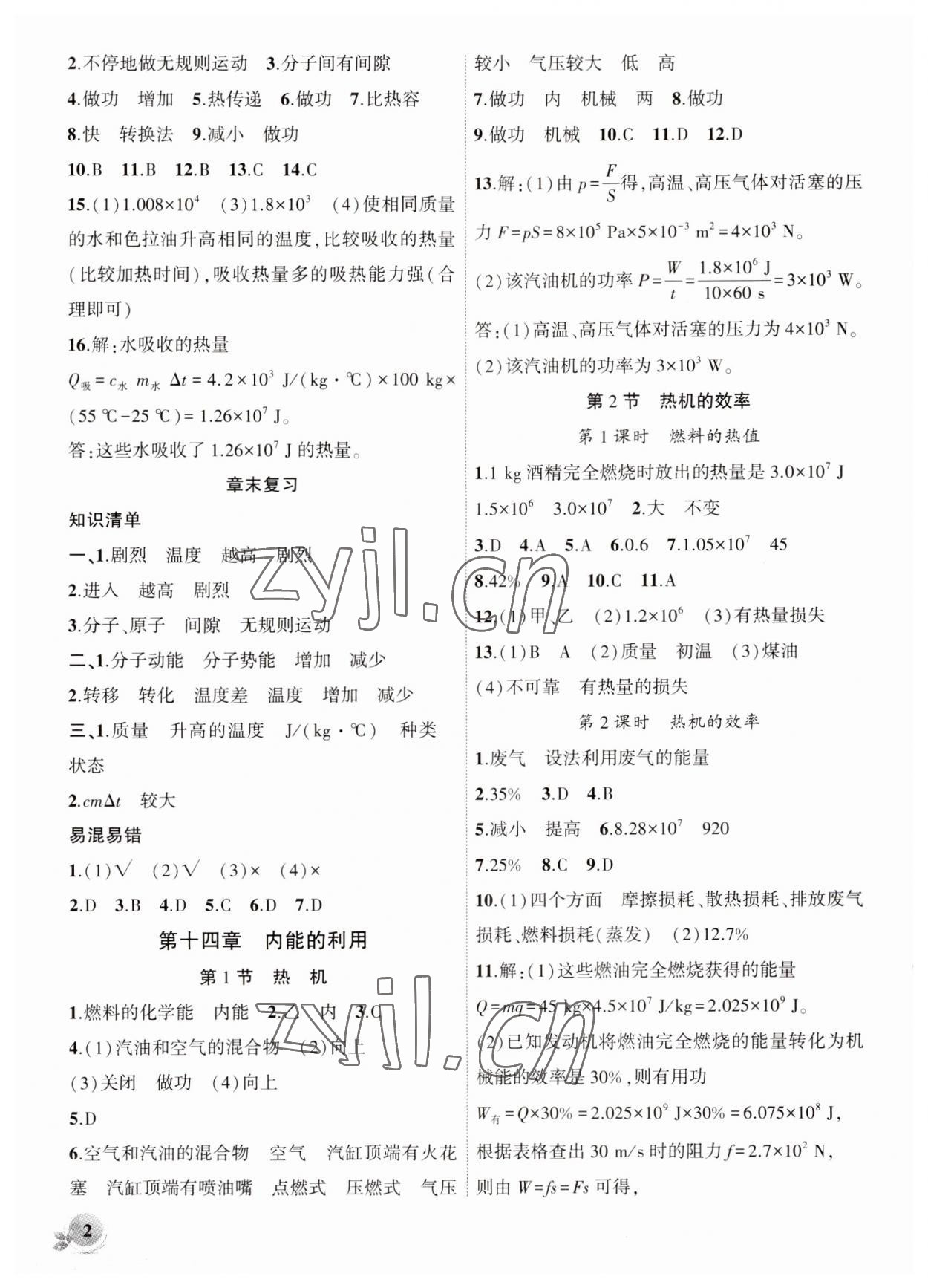 2023年創(chuàng)新課堂創(chuàng)新作業(yè)本九年級物理上冊人教版 第2頁