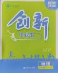 2023年創(chuàng)新課堂創(chuàng)新作業(yè)本九年級物理上冊人教版