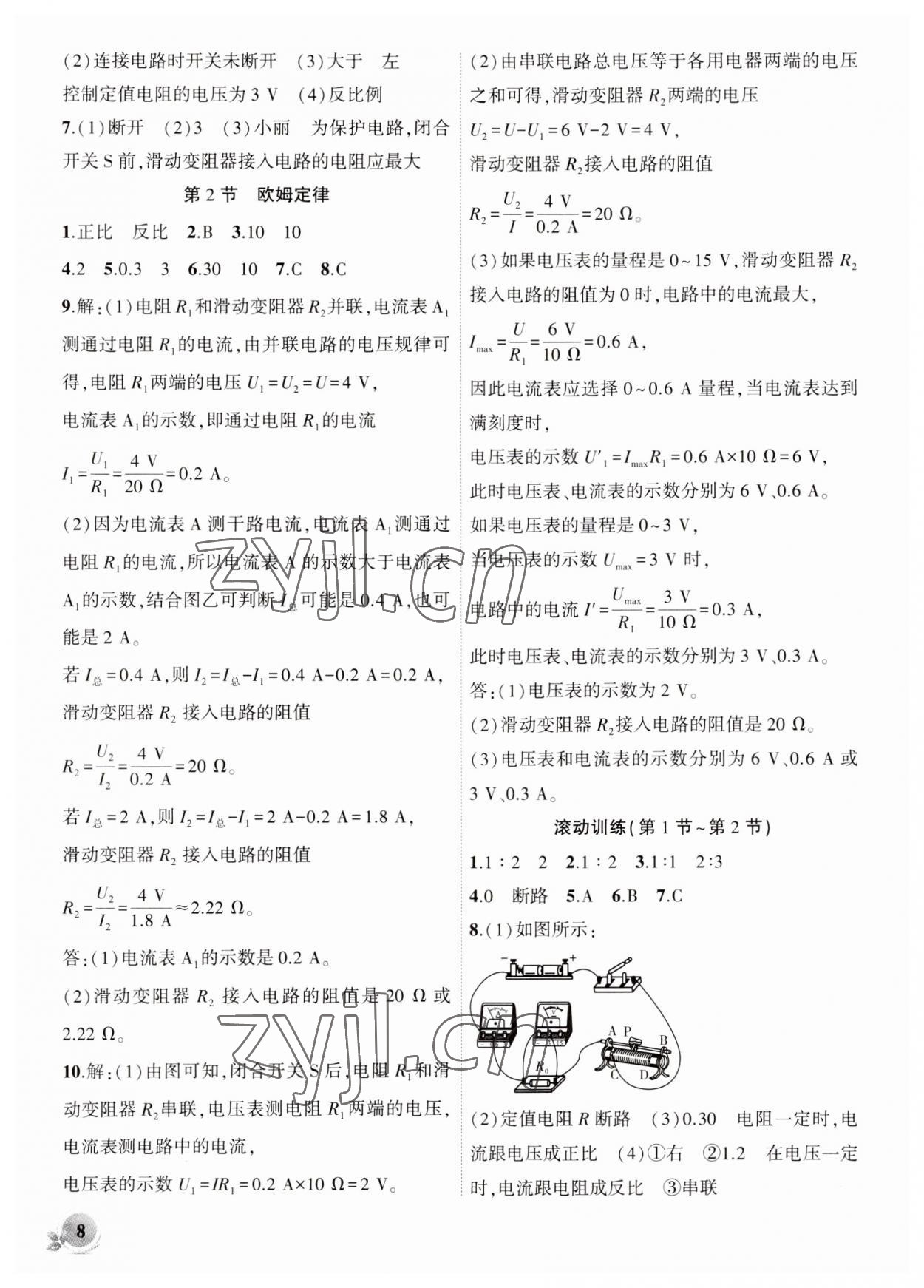 2023年創(chuàng)新課堂創(chuàng)新作業(yè)本九年級物理上冊人教版 第8頁