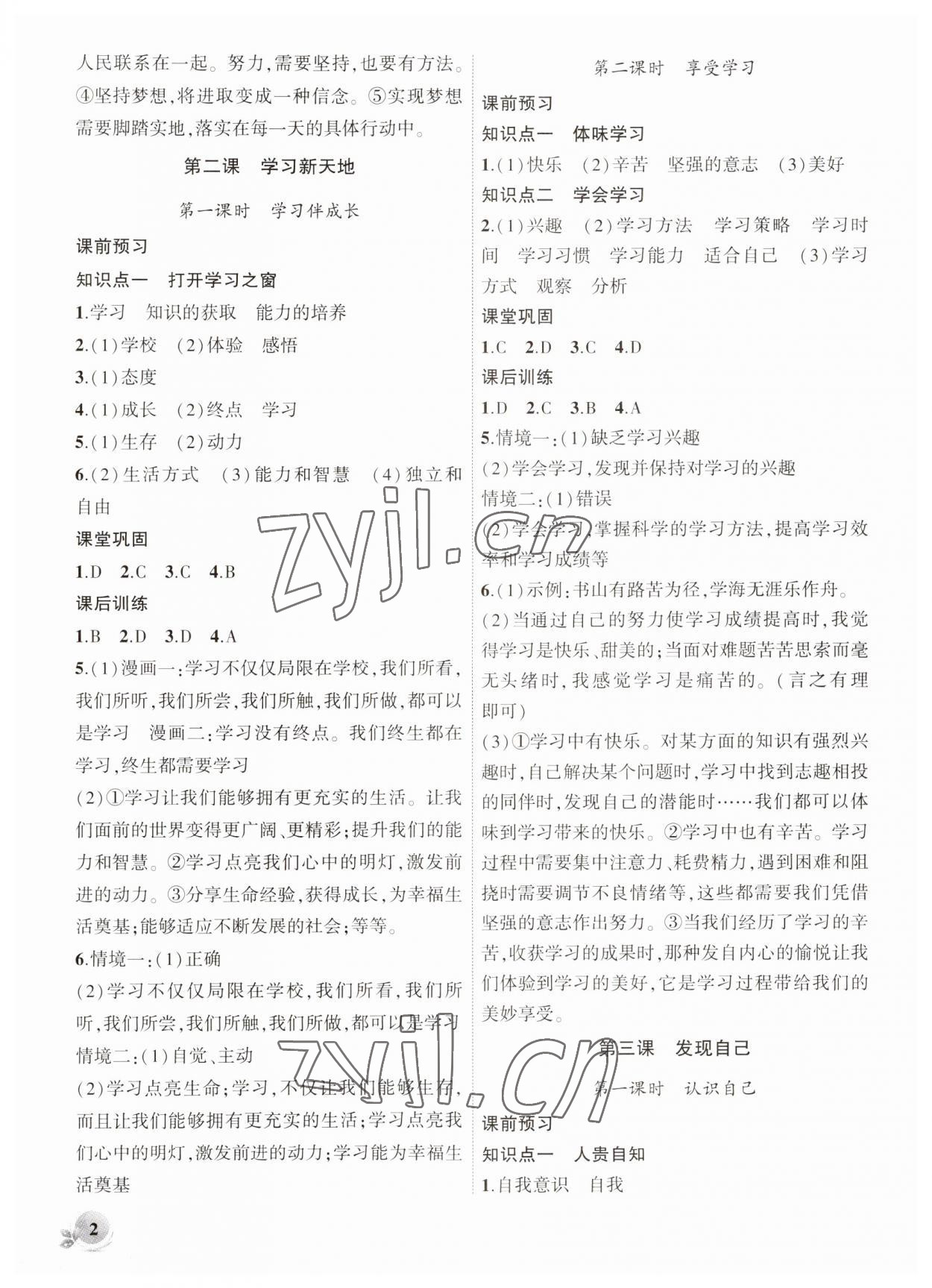 2023年創(chuàng)新課堂創(chuàng)新作業(yè)本七年級道德與法治上冊人教版 第2頁