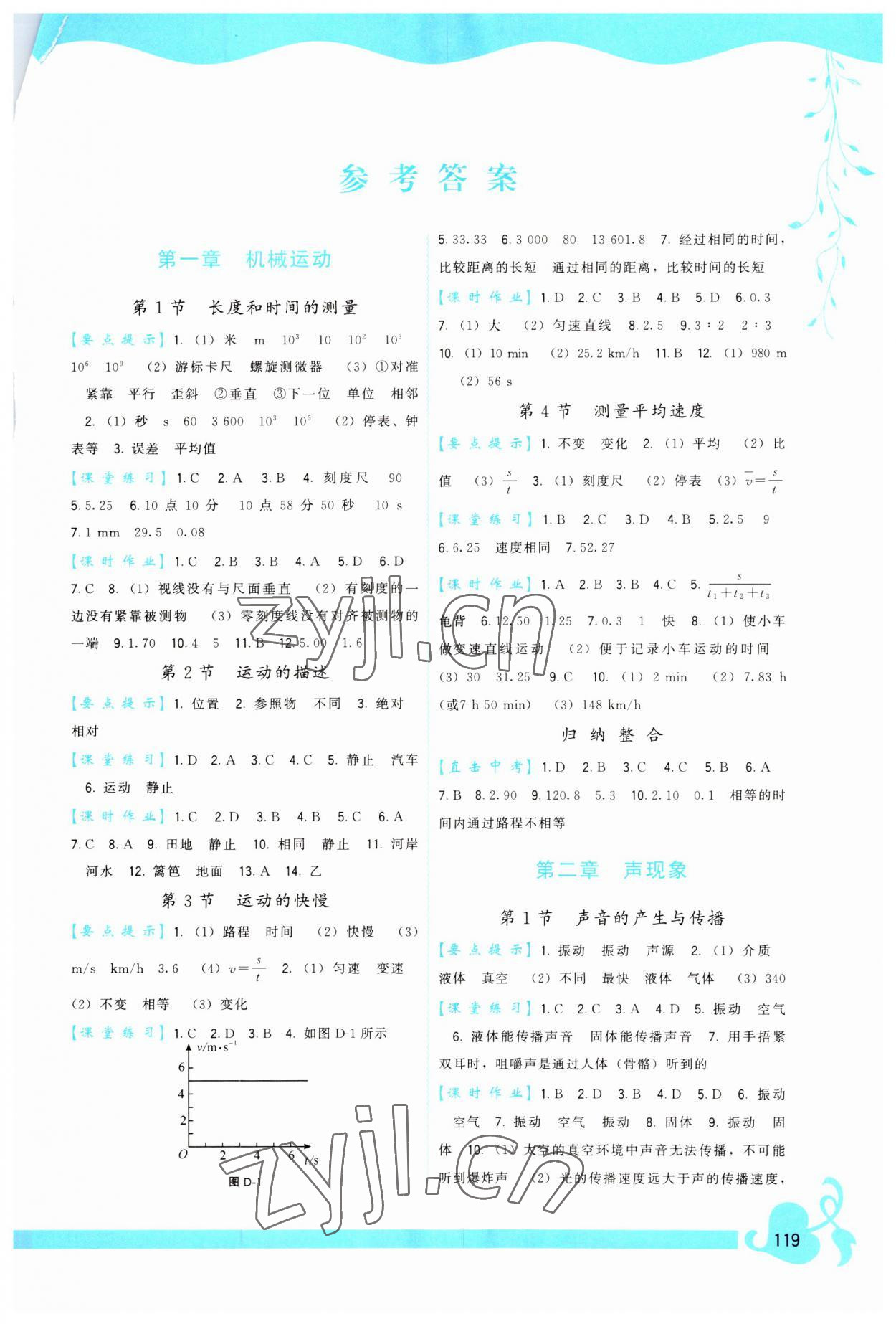 2023年顶尖课课练八年级物理上册人教版 第1页