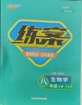 2023年練案八年級(jí)生物上冊(cè)北師大版