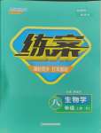 2023年練案八年級(jí)生物上冊(cè)人教版