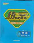 2023年練案七年級(jí)地理上冊(cè)人教版