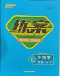 2023年练案七年级生物上册人教版