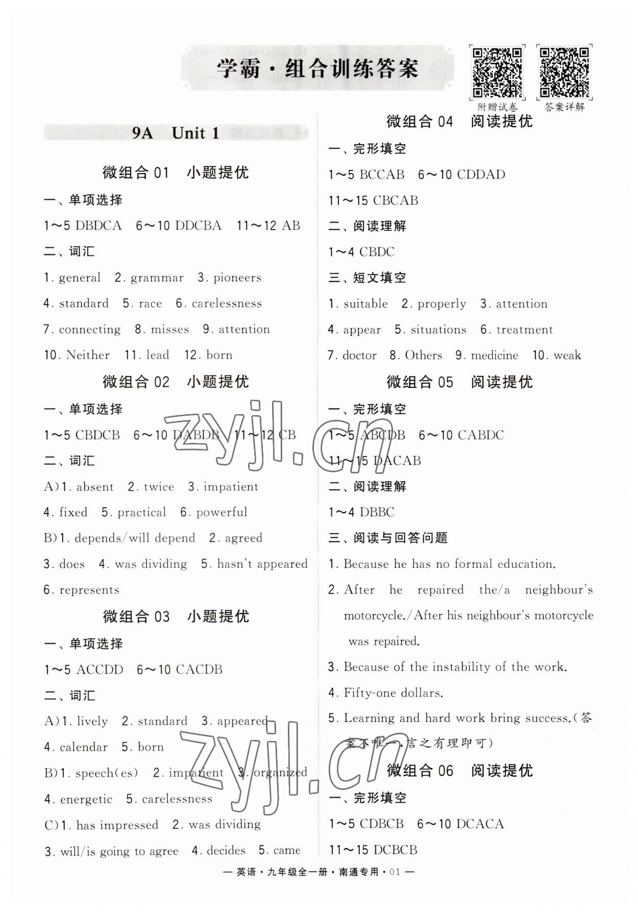 2023年學(xué)霸組合訓(xùn)練九年級(jí)英語全一冊(cè)譯林版南通專版 第1頁