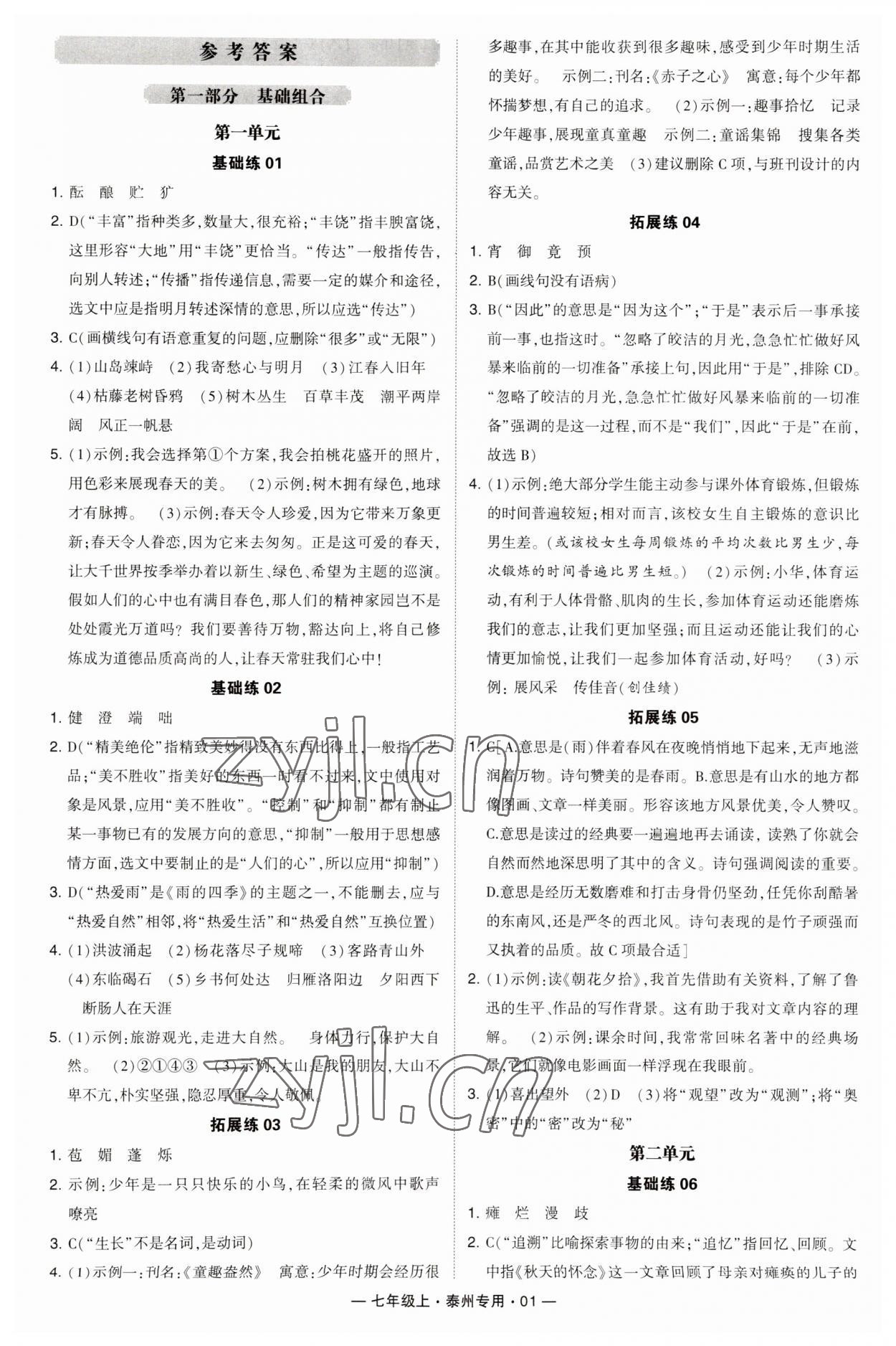 2023年学霸组合训练七年级语文上册人教版泰州专用 第1页