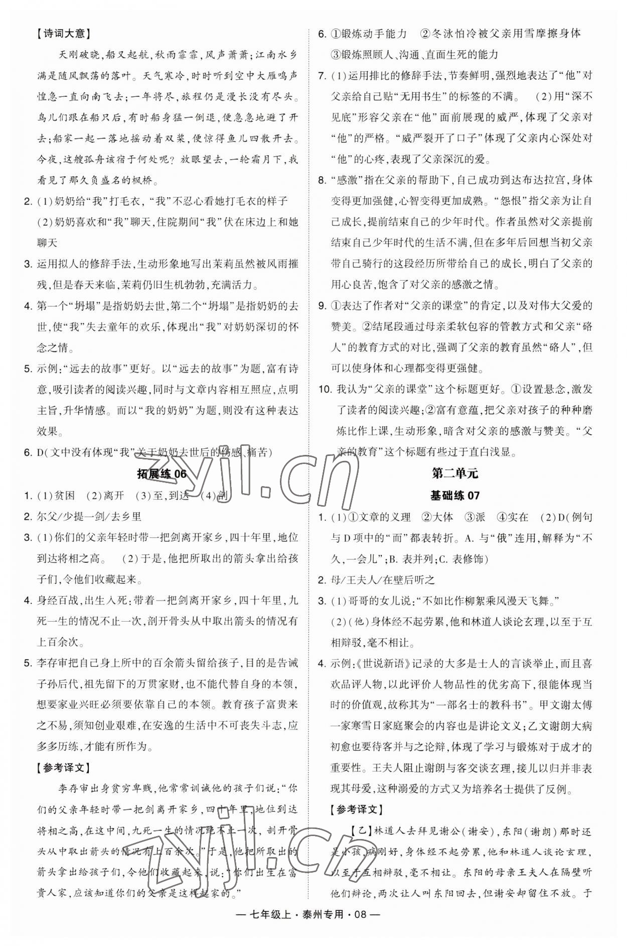 2023年學(xué)霸組合訓(xùn)練七年級(jí)語文上冊(cè)人教版泰州專用 第8頁