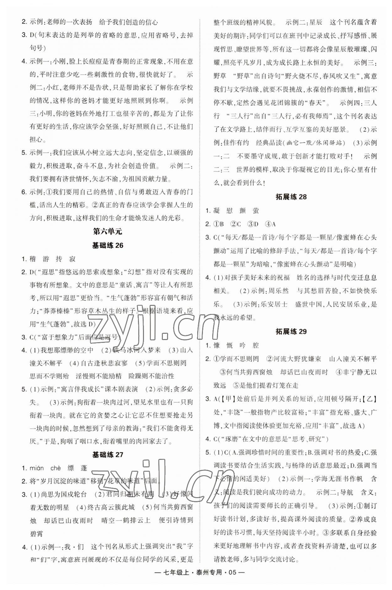 2023年学霸组合训练七年级语文上册人教版泰州专用 第5页