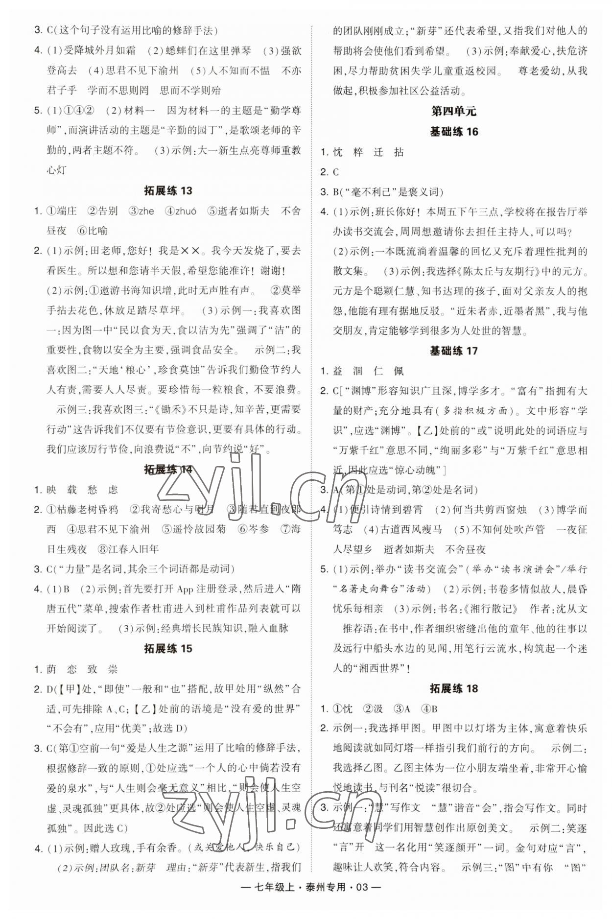 2023年学霸组合训练七年级语文上册人教版泰州专用 第3页