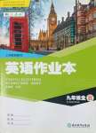 2023年作業(yè)本浙江教育出版社九年級英語全一冊人教版