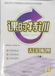 2023年浙江新課程三維目標測評課時特訓八年級地理下冊人教版