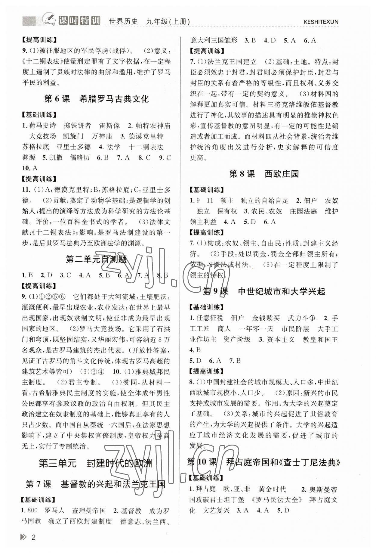 2023年浙江新課程三維目標(biāo)測評課時特訓(xùn)九年級歷史上冊人教版 參考答案第2頁