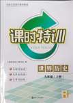 2023年浙江新课程三维目标测评课时特训九年级历史上册人教版