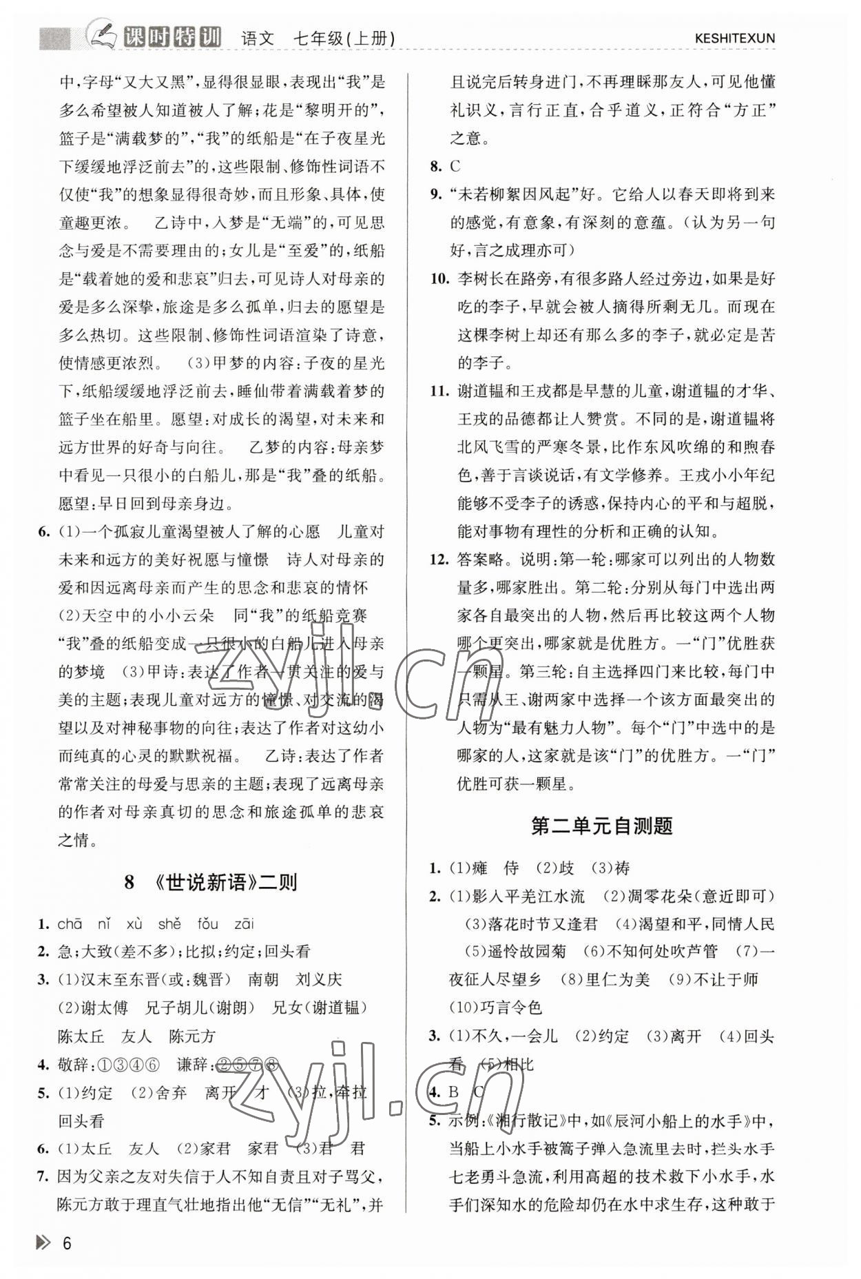 2023年浙江新课程三维目标测评课时特训七年级语文上册人教版 参考答案第6页