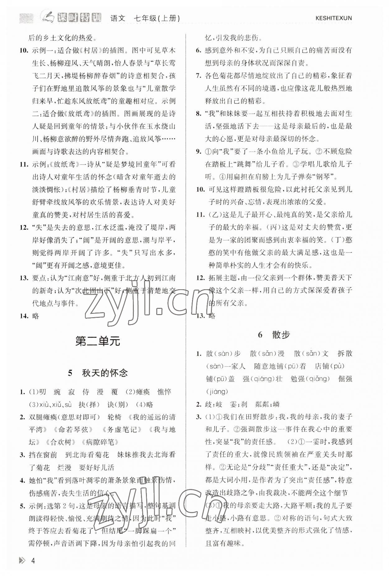 2023年浙江新课程三维目标测评课时特训七年级语文上册人教版 参考答案第4页