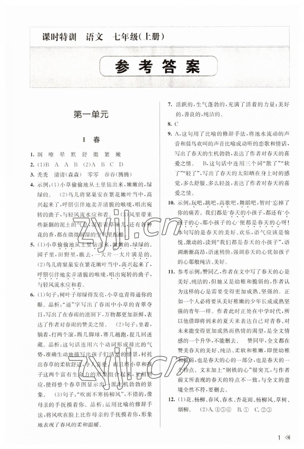 2023年浙江新课程三维目标测评课时特训七年级语文上册人教版 参考答案第1页