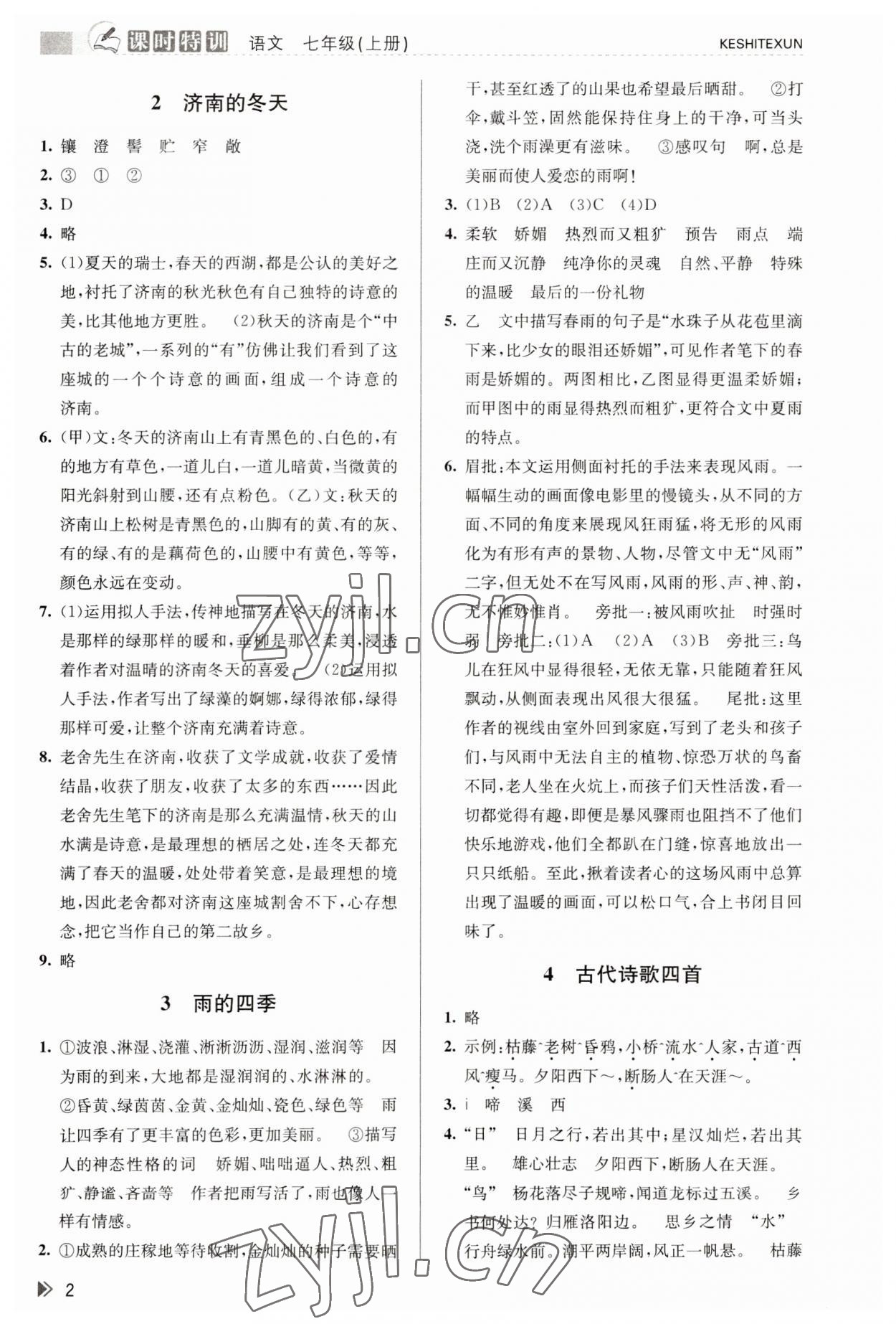 2023年浙江新课程三维目标测评课时特训七年级语文上册人教版 参考答案第2页