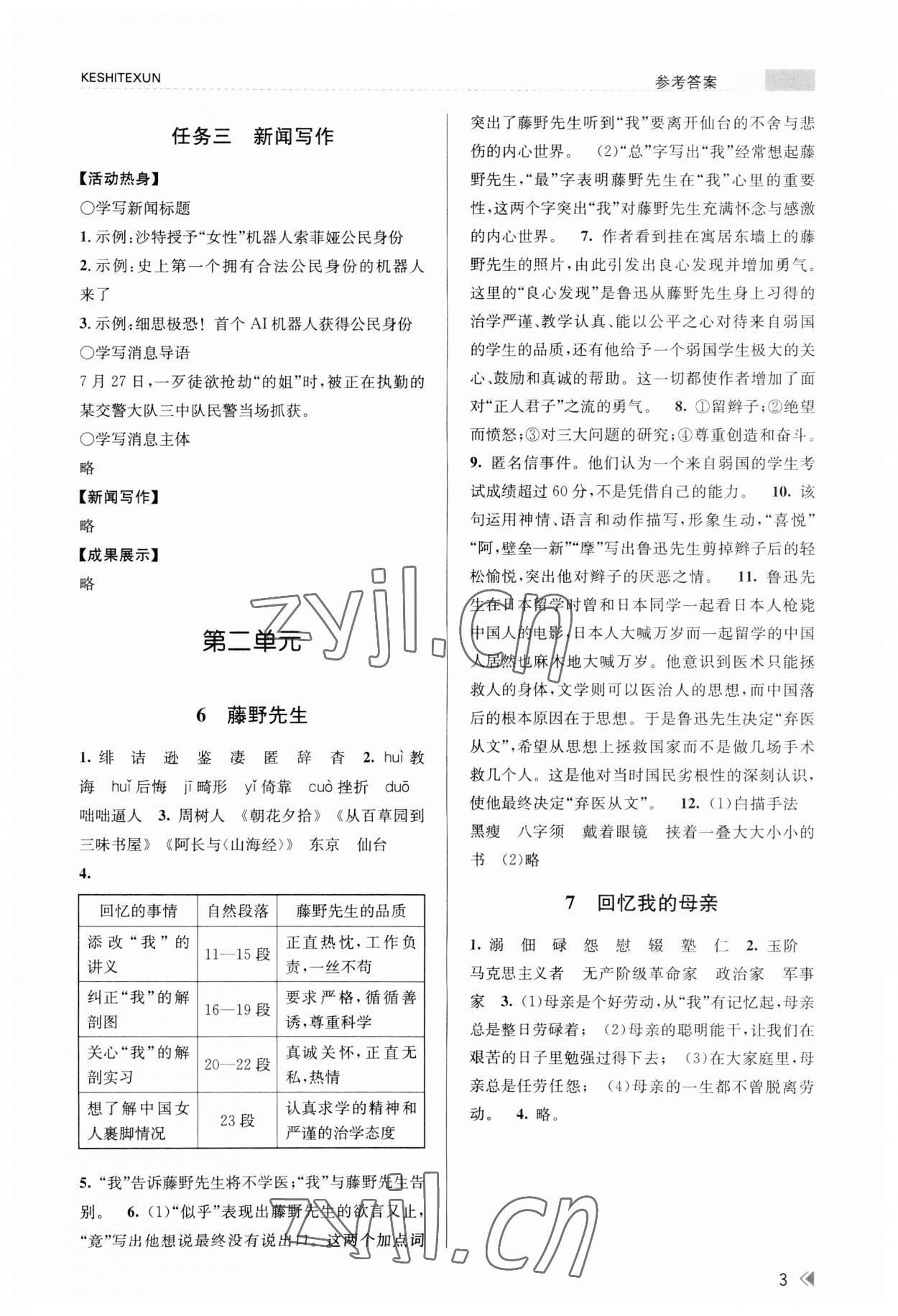 2023年浙江新課程三維目標(biāo)測(cè)評(píng)課時(shí)特訓(xùn)八年級(jí)語(yǔ)文上冊(cè)人教版 參考答案第3頁(yè)