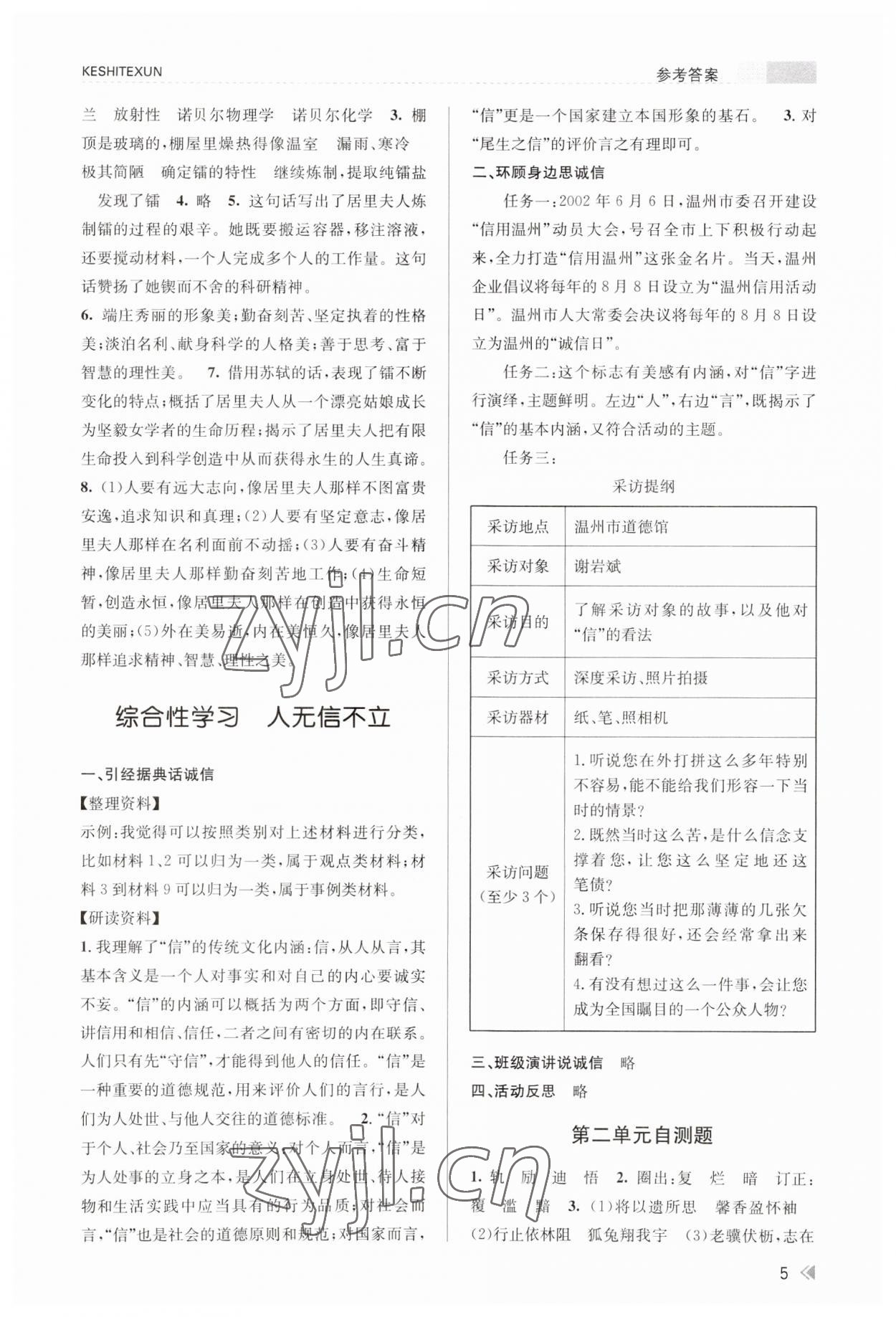 2023年浙江新課程三維目標(biāo)測(cè)評(píng)課時(shí)特訓(xùn)八年級(jí)語(yǔ)文上冊(cè)人教版 參考答案第5頁(yè)