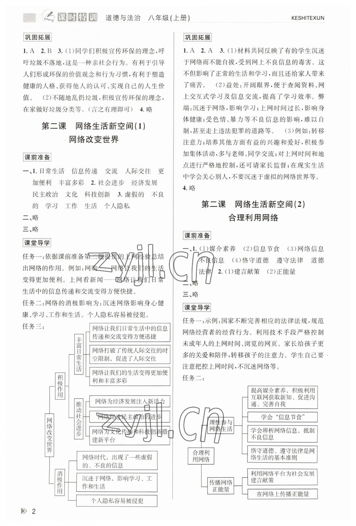 2023年浙江新課程三維目標(biāo)測(cè)評(píng)課時(shí)特訓(xùn)八年級(jí)道德與法治上冊(cè)人教版 參考答案第2頁(yè)