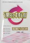 2023年浙江新課程三維目標(biāo)測評課時特訓(xùn)八年級道德與法治上冊人教版