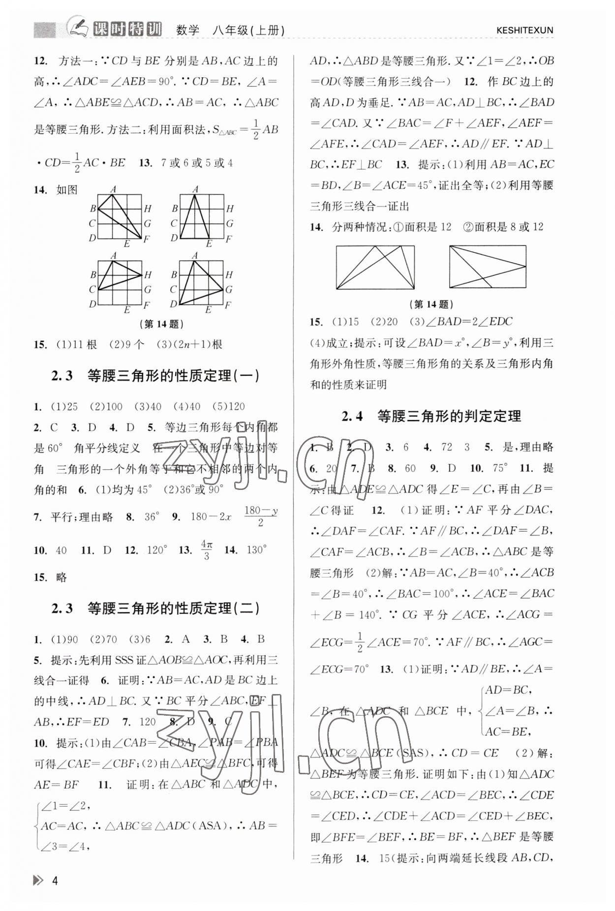 2023年浙江新課程三維目標(biāo)測評課時特訓(xùn)八年級數(shù)學(xué)上冊浙教版 參考答案第4頁