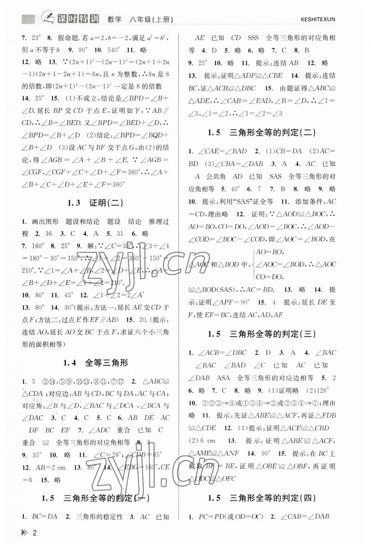 2023年浙江新課程三維目標(biāo)測(cè)評(píng)課時(shí)特訓(xùn)八年級(jí)數(shù)學(xué)上冊(cè)浙教版 參考答案第2頁(yè)