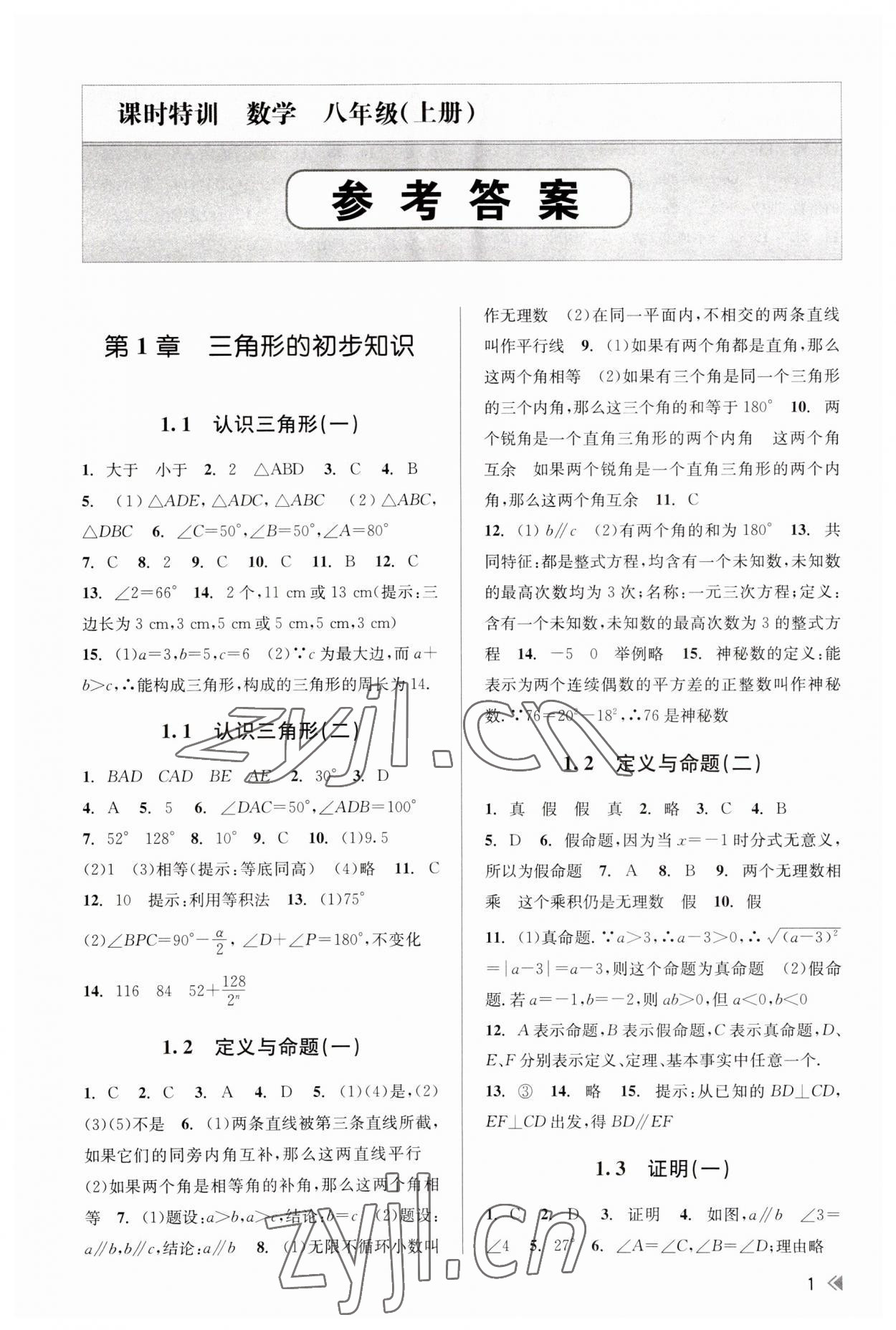 2023年浙江新課程三維目標(biāo)測(cè)評(píng)課時(shí)特訓(xùn)八年級(jí)數(shù)學(xué)上冊(cè)浙教版 參考答案第1頁