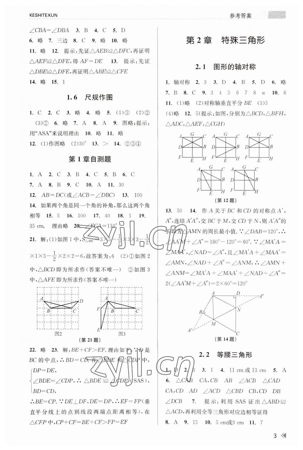 2023年浙江新課程三維目標(biāo)測評課時特訓(xùn)八年級數(shù)學(xué)上冊浙教版 參考答案第3頁