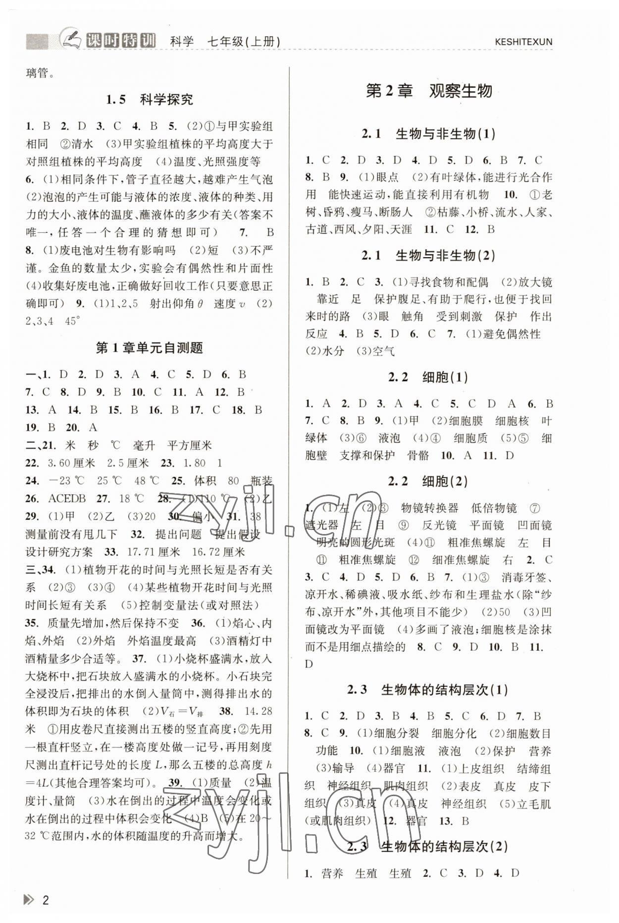 2023年浙江新課程三維目標(biāo)測評課時(shí)特訓(xùn)七年級科學(xué)上冊浙教版 第2頁