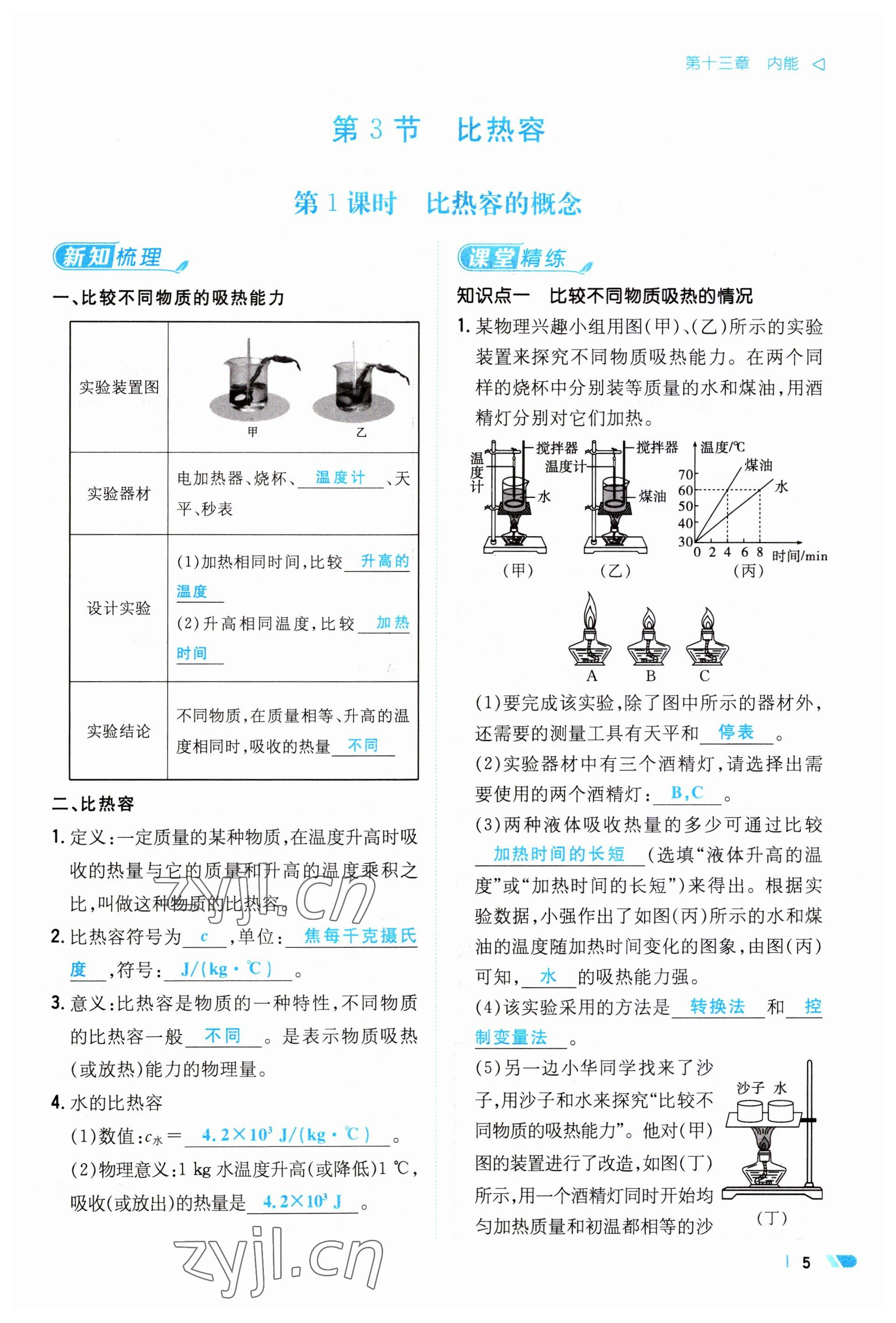 2023年初中同步學(xué)習(xí)導(dǎo)與練導(dǎo)學(xué)探究案九年級(jí)物理全一冊(cè)人教版云南專版 參考答案第5頁(yè)