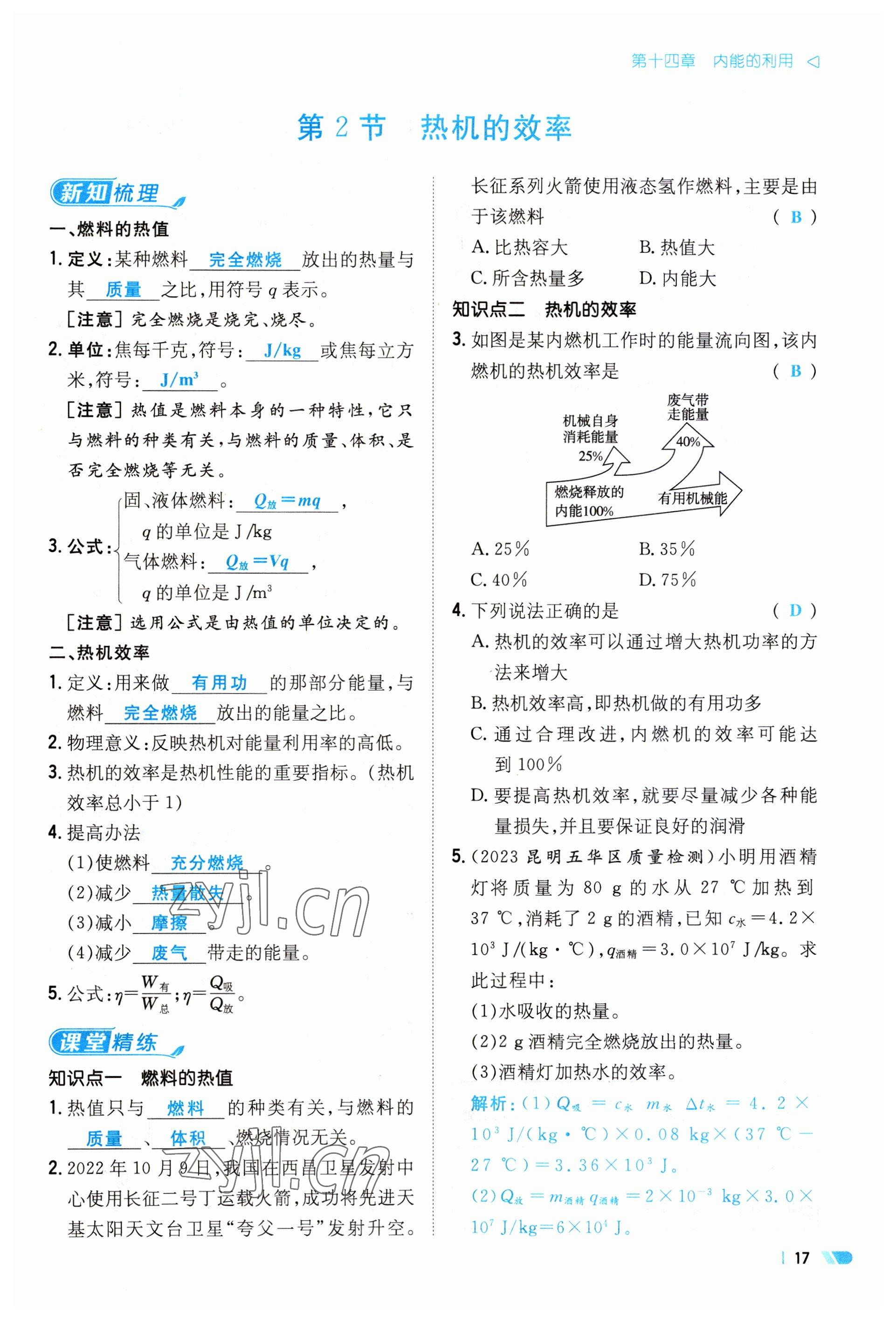 2023年初中同步學(xué)習(xí)導(dǎo)與練導(dǎo)學(xué)探究案九年級(jí)物理全一冊(cè)人教版云南專版 參考答案第17頁