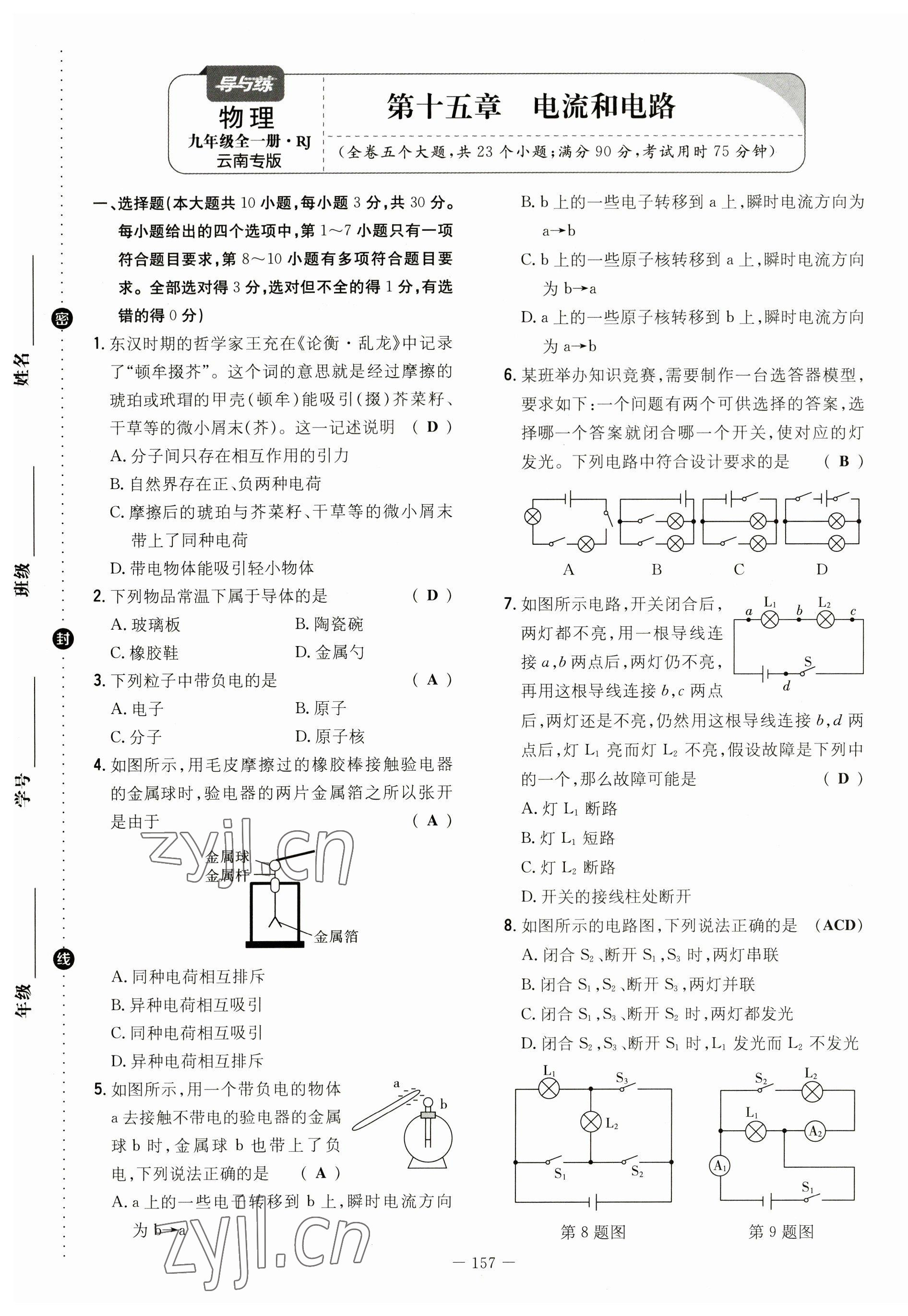 2023年初中同步學(xué)習(xí)導(dǎo)與練導(dǎo)學(xué)探究案九年級(jí)物理全一冊(cè)人教版云南專版 第9頁(yè)