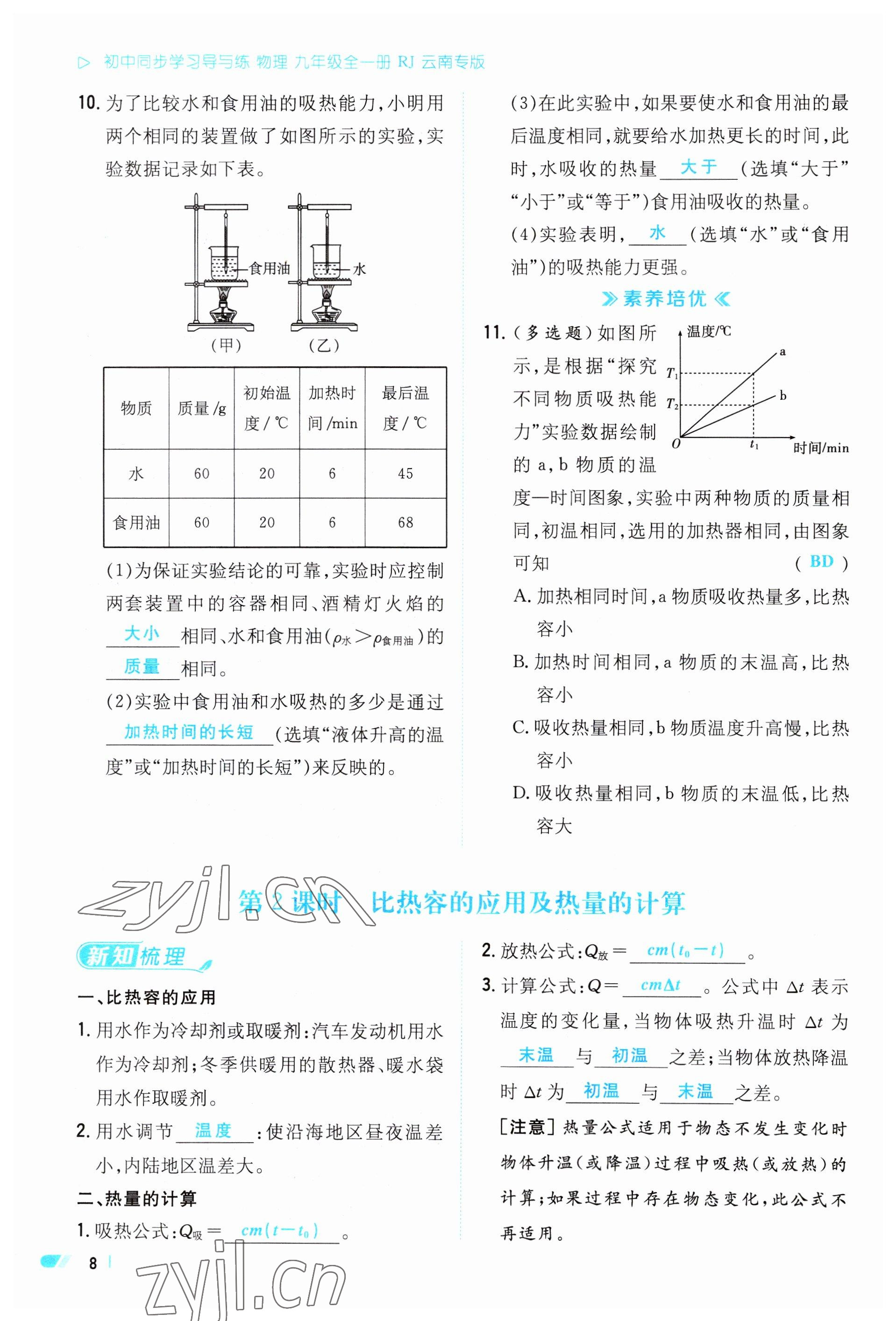 2023年初中同步學(xué)習(xí)導(dǎo)與練導(dǎo)學(xué)探究案九年級(jí)物理全一冊(cè)人教版云南專(zhuān)版 參考答案第8頁(yè)