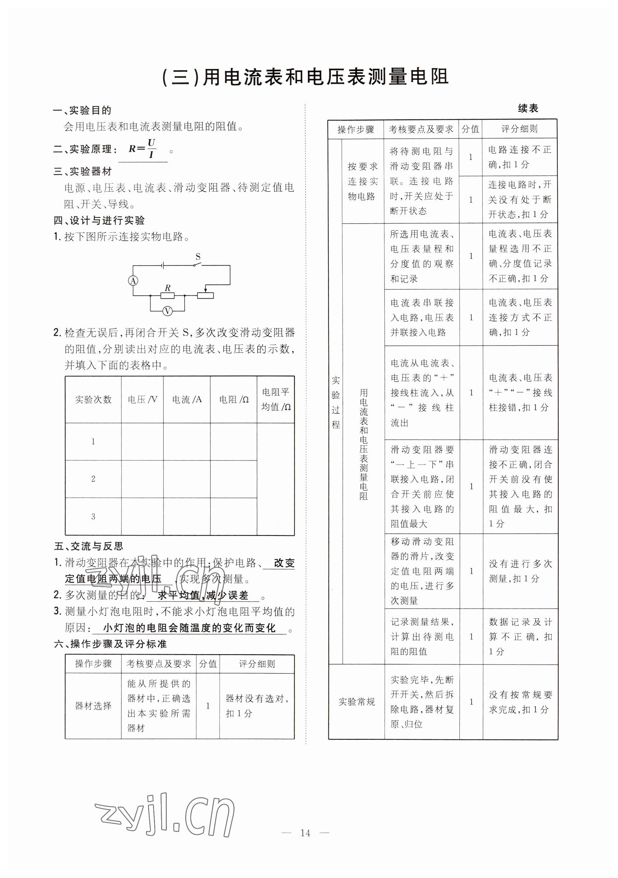 2023年初中同步學(xué)習(xí)導(dǎo)與練導(dǎo)學(xué)探究案九年級(jí)物理全一冊(cè)人教版云南專版 參考答案第14頁(yè)