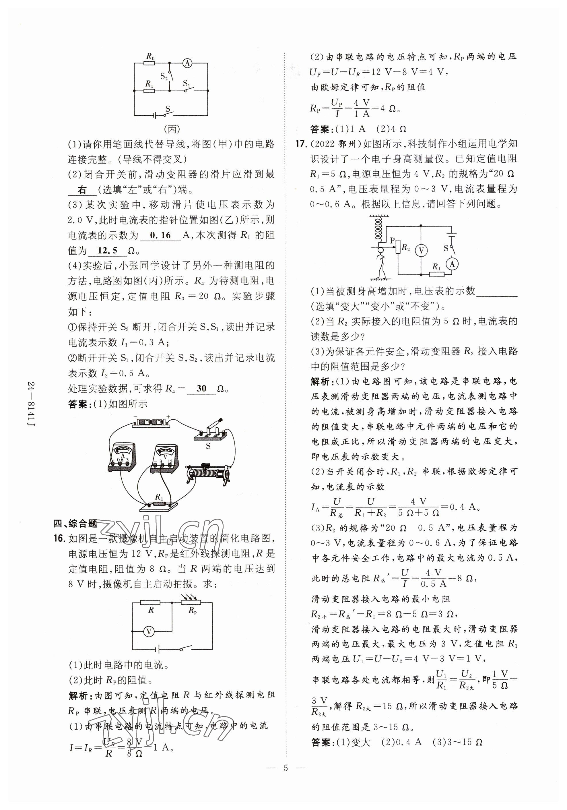 2023年初中同步學(xué)習(xí)導(dǎo)與練導(dǎo)學(xué)探究案九年級物理全一冊人教版云南專版 參考答案第5頁