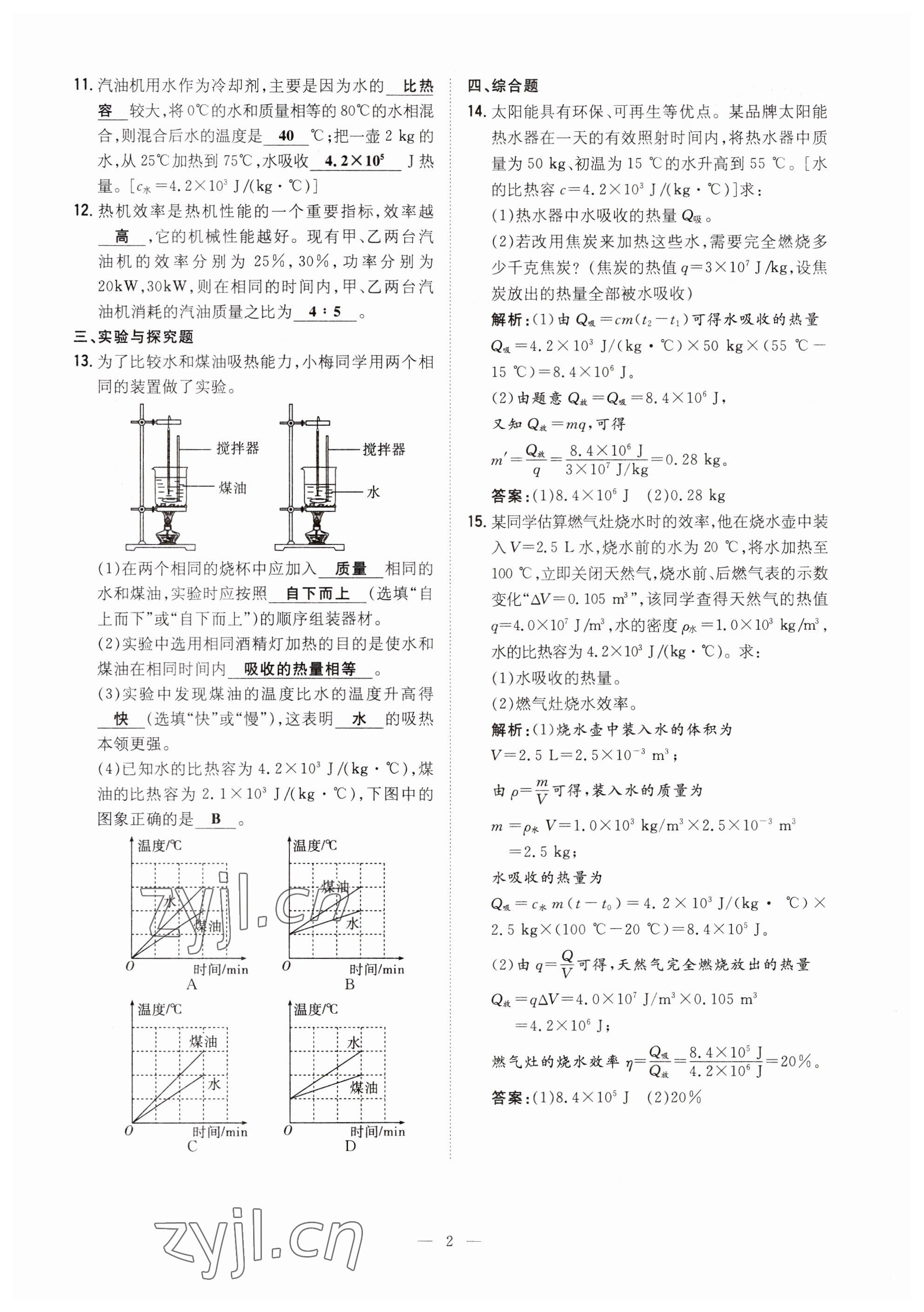 2023年初中同步學習導與練導學探究案九年級物理全一冊人教版云南專版 參考答案第2頁